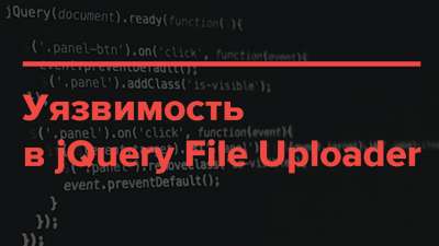Опасная уязвимость jQuery File Upload
