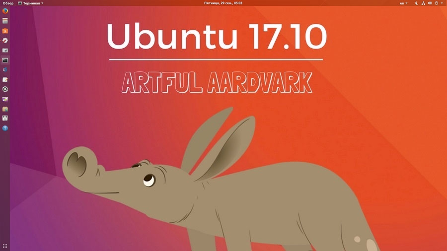 Релиз Ubuntu 17.10 "Artful Aardvark"
