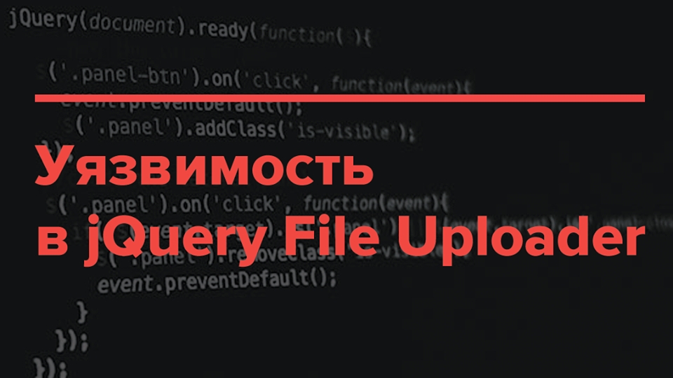 Опасная уязвимость  jQuery File Upload