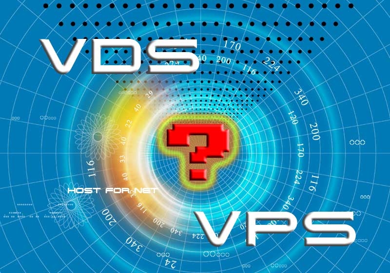 VPS или VDS – что выбрать? В чем отличие